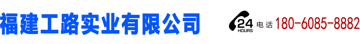 福建工路實(shí)業(yè)有限公司